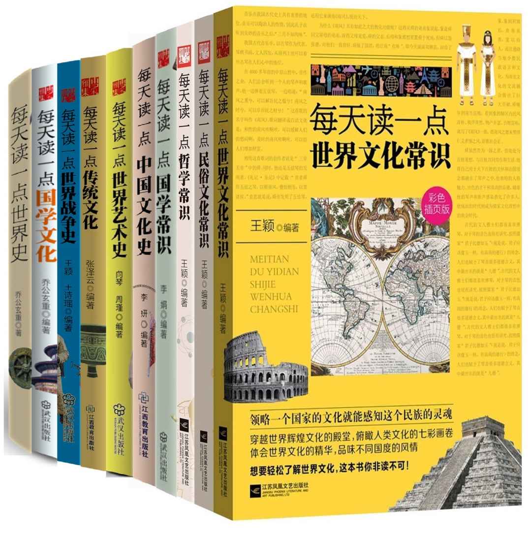 《每天读一点，进步一点点系列丛书（没有找不到，只有想不到：文化、艺术、历史、战争、哲学、民俗、国学百科全书）（套装共12册）》李娟 & 张泽云 & 王颖 & 王诗瑶 & 乔公玄重 & 齐玄聪 & 李妍向琴 & 周瑾