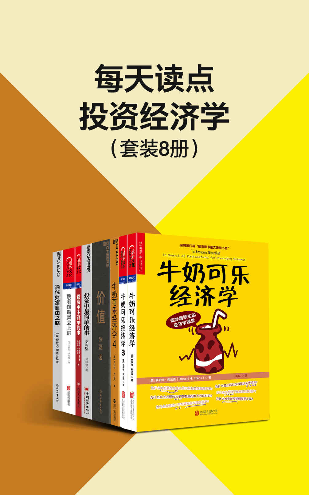 《每天读点投资经济学（套装8册）（张磊、巴菲特、邱国鹭等投资经验凝聚之作，领悟大伽的投资理念和方法，探讨人们行为模式中的有趣的·格雷厄姆 & 杰森·茨威格 & 罗德尼·沙利文 & 卡萝尔·卢米斯 & 尼尔·欧文 & 约翰·博格 & 安德鲁·罗斯·索尔金