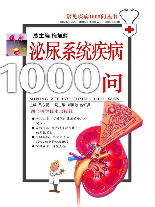 《泌尿系统疾病1000问 (常见疾病1000问丛书)》吕永曼等