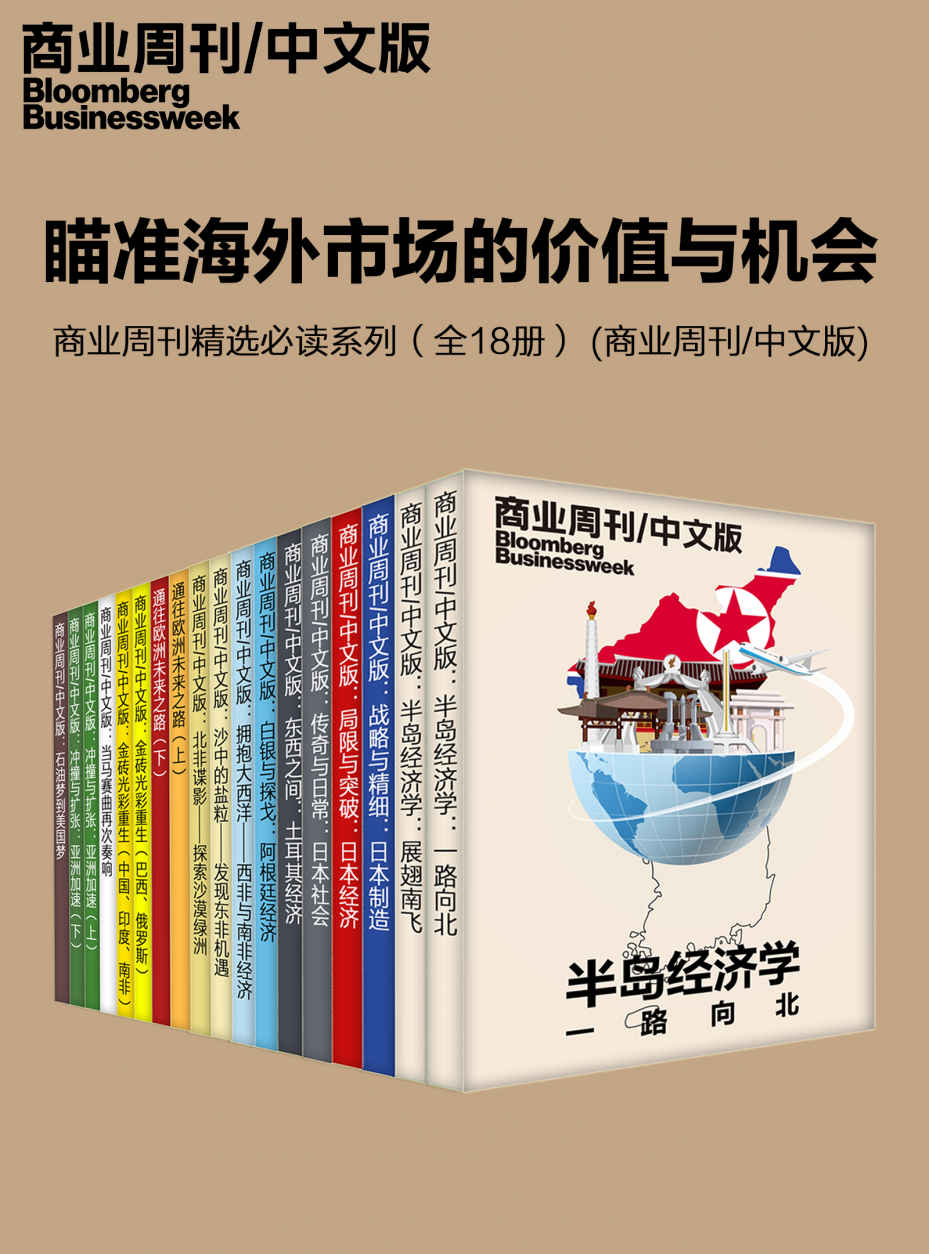 《瞄准海外市场的价值与机会——商业周刊精选必读系列（全18册） (商业周刊_中文版)》商业周刊_中文版