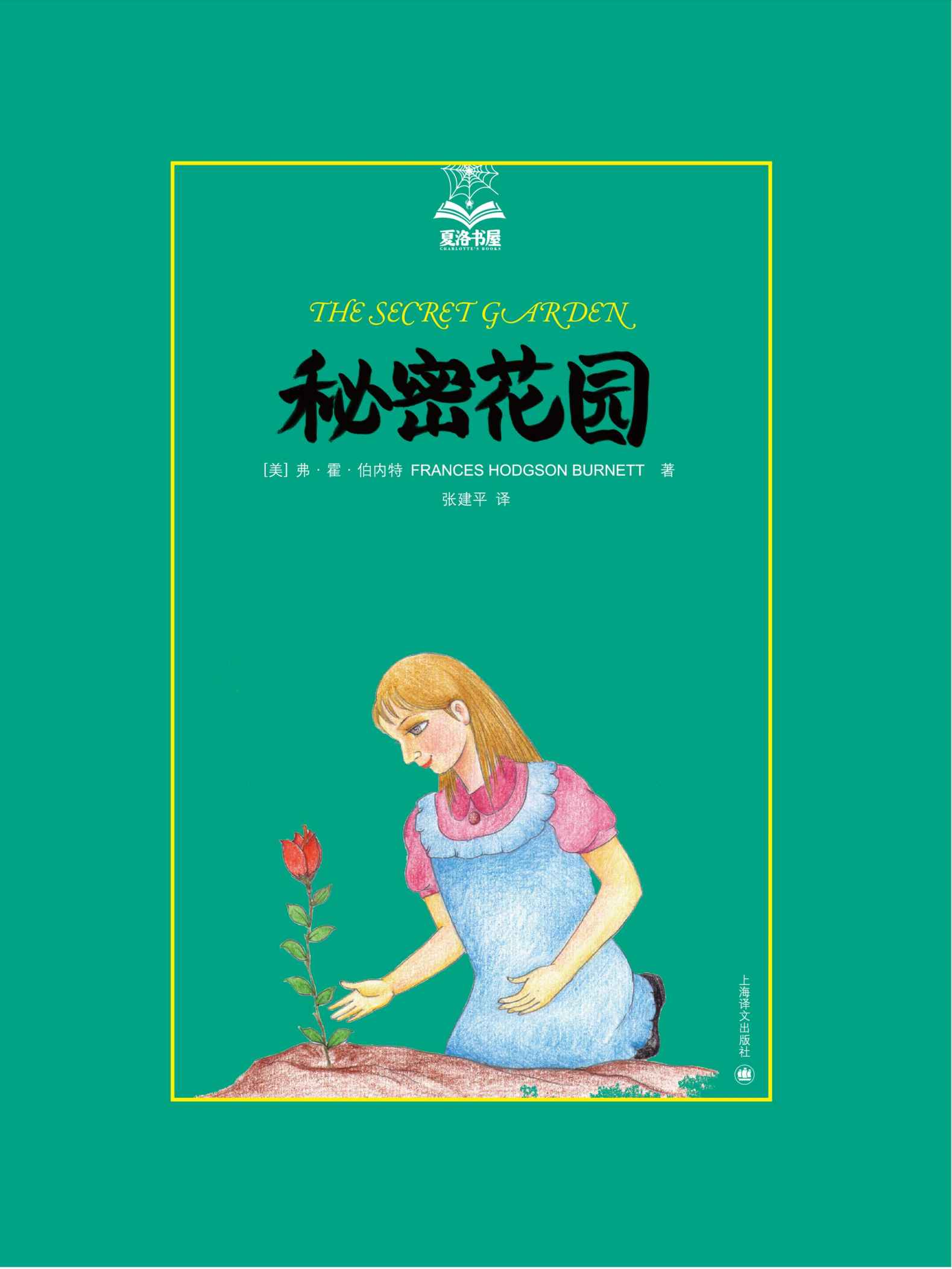 《秘密花园 (夏洛书屋)》弗·霍·伯内特