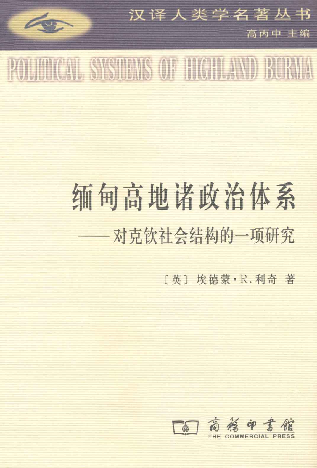 《缅甸高地诸政治体系_对克钦社会结构的一项研究 (汉译世界学术名著丛书)》埃德蒙·R.利奇(Leach.E.R.)