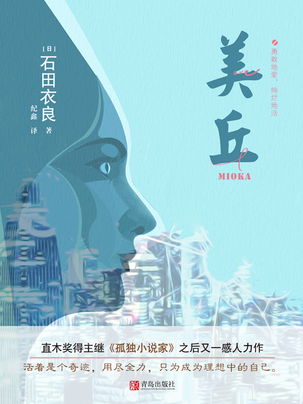 《美丘（直木奖得主、日本超人气畅销小说作家石田衣良，继《孤独小说家》之后又一感人力作，演绎“池袋西口公园”之外的别样青春）》石田衣良