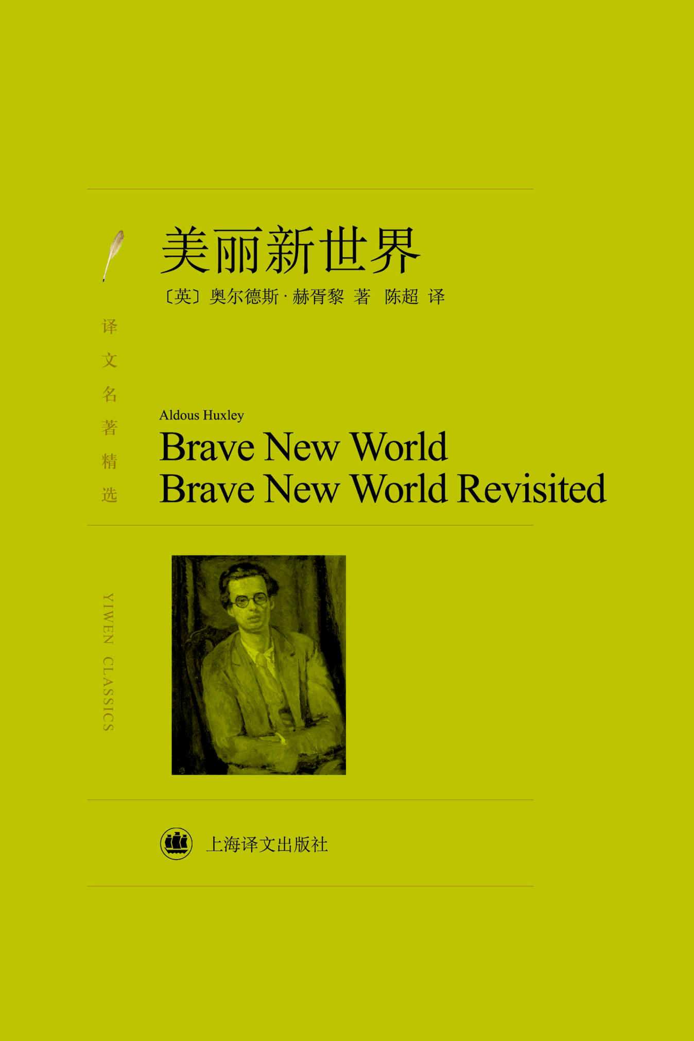 《美丽新世界 (译文名著精选)》赫胥黎(Aldous Huxley)