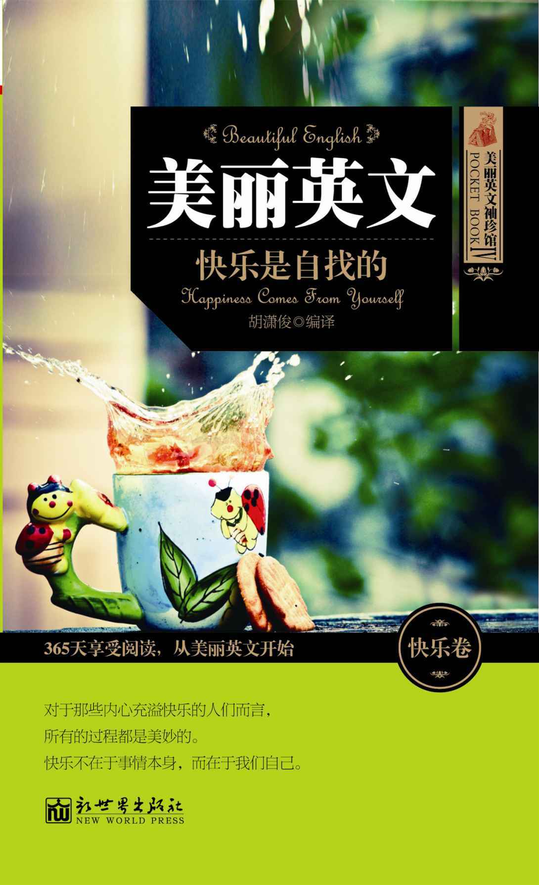 《美丽英文：快乐是自找的 (美丽英文袖珍馆)》胡潇俊