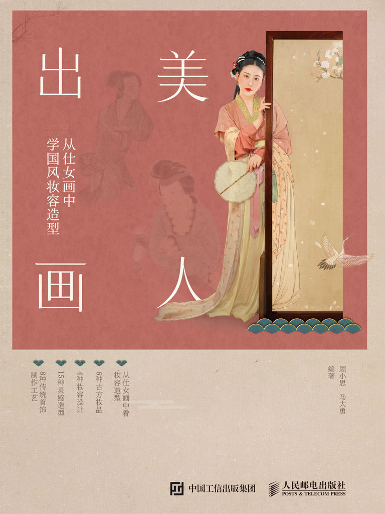 《美人出画——从仕女画中学国风妆容造型（6种古方妆品_4种妆容设计_15种灵感造型_8种传统首饰制作工艺_22个教学视频）》顾小思 & 马大勇