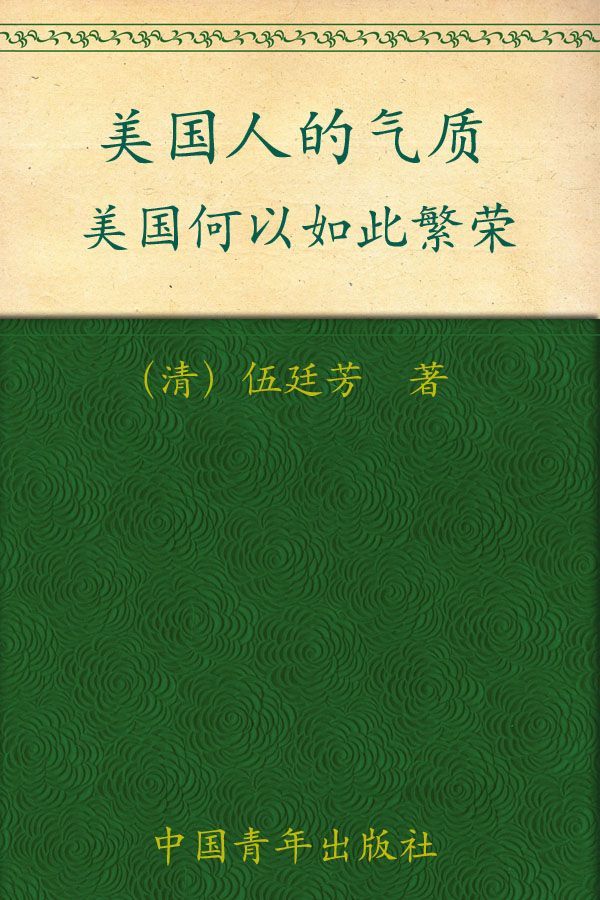 《美国人的气质》伍廷芳