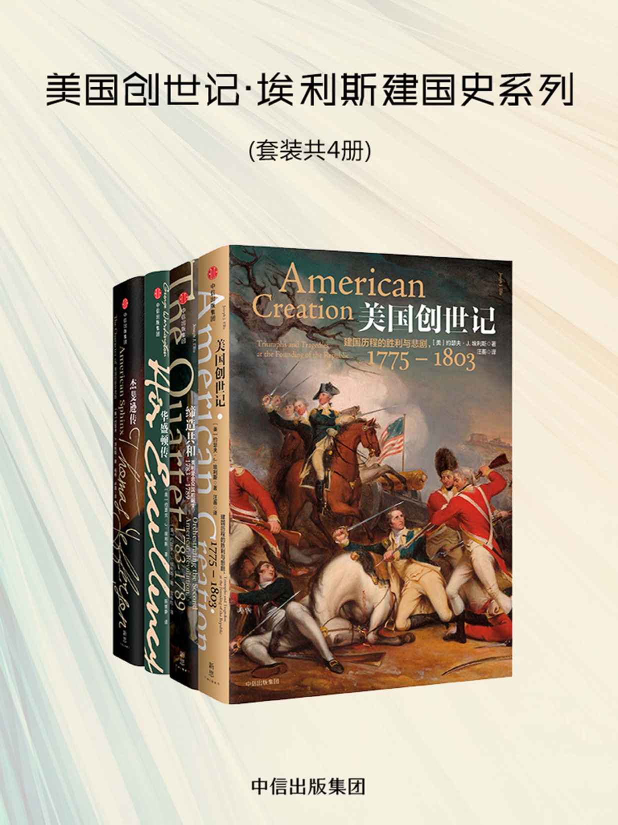 《美国创世记：埃利斯建国史系列（套装共4册）》约瑟夫·J.埃利斯