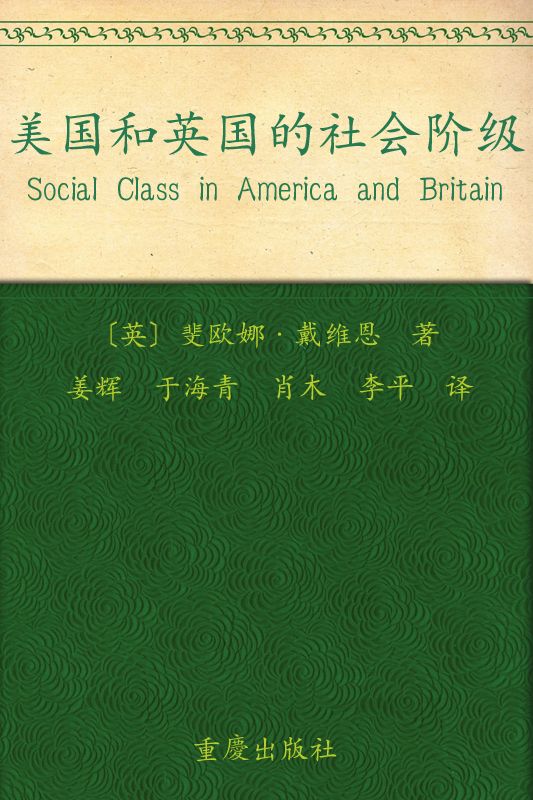 《美国和英国的社会阶级 (当代资本主义研究丛书)》〔英〕斐欧娜·戴维恩