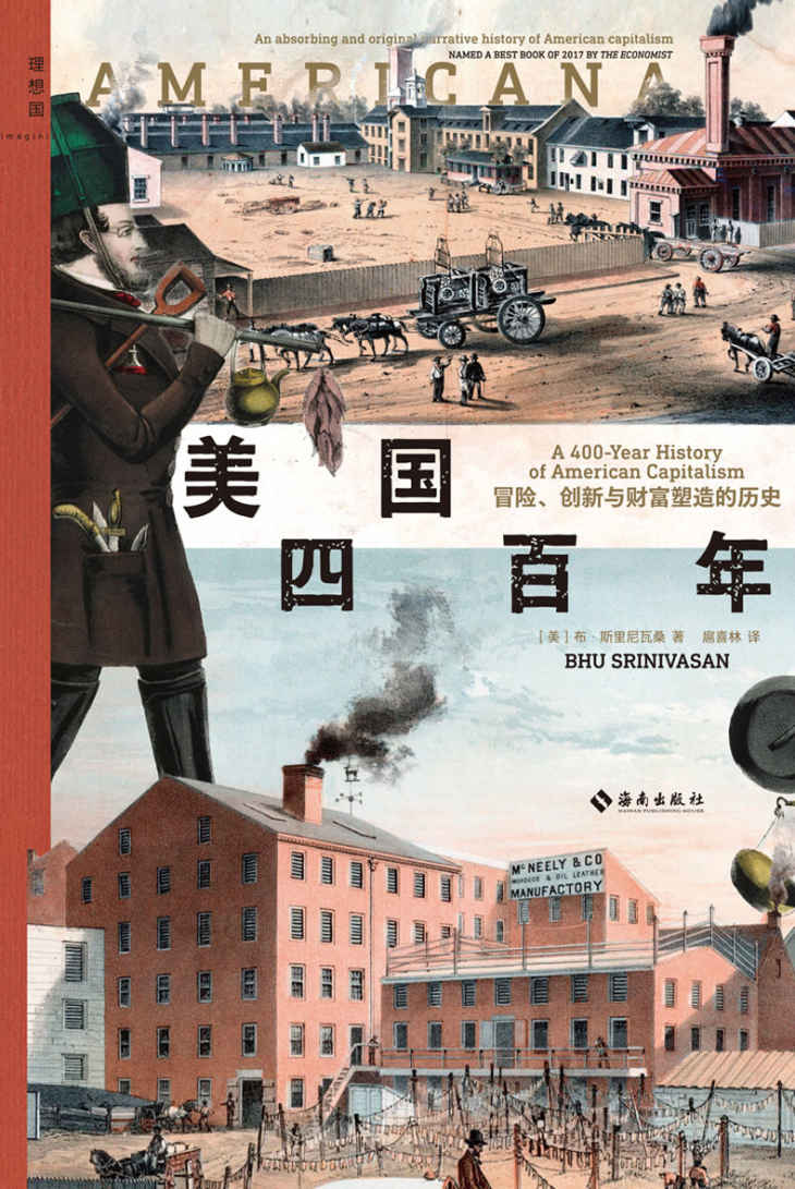 《美国四百年：冒险、创新与财富塑造的历史（光荣与梦想照进现实，一部创业者书写的美国资本主义兴衰史，《经济学人》年度图书 理想国出品）》布·斯里尼瓦桑