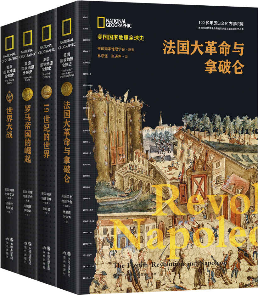 《美国国家地理全球史第一辑（套装共4册）【100多年历史文化内容的积淀，多学科团队精心创建，全球史视野，来自国际最高学府历史学家的权威前沿解读】》美国国家地理学会