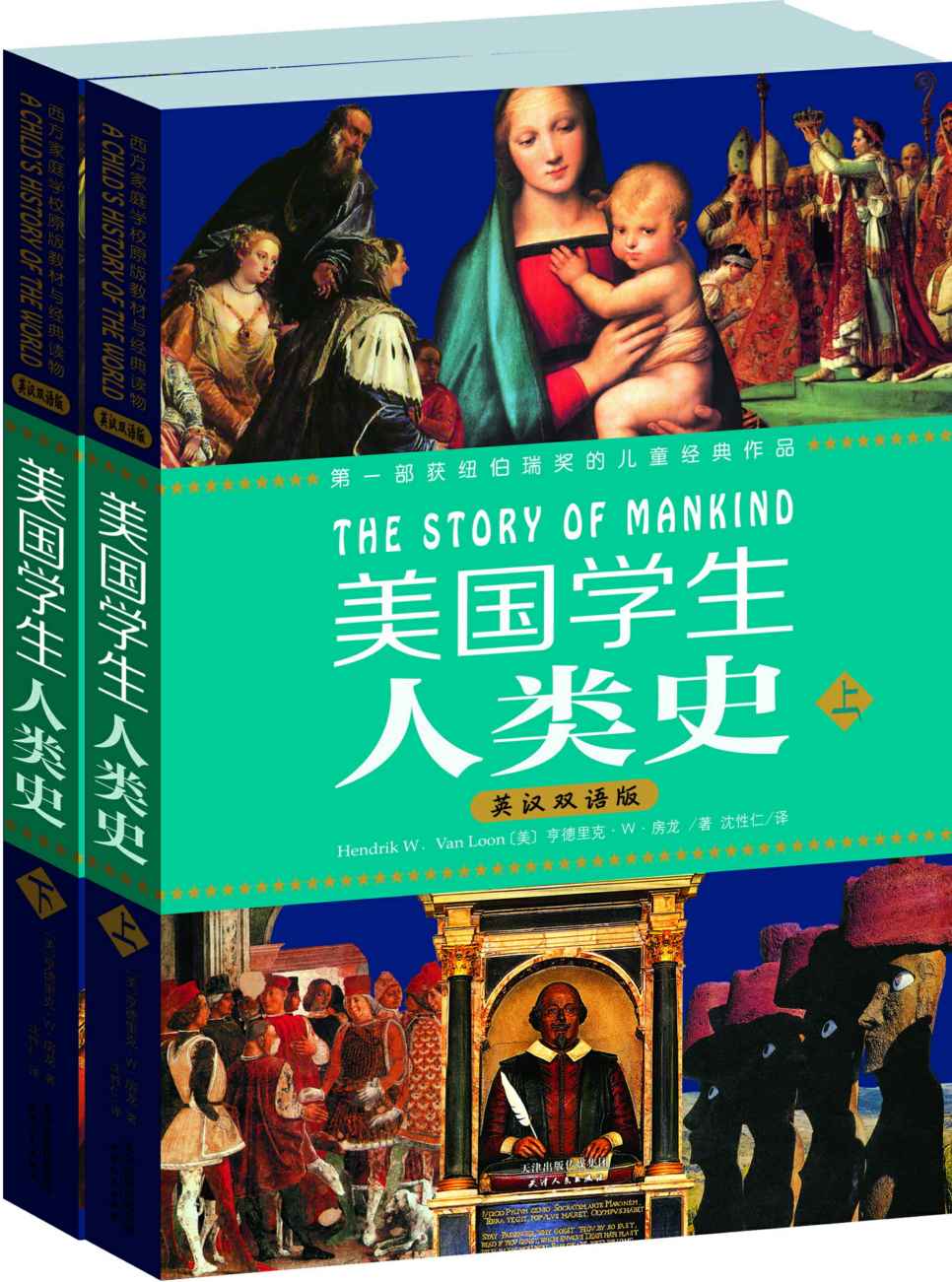 《美国学生人类史(英汉双语版)(套装上下册) (西方家庭学校经典教材读本)》亨德里克•威廉•房龙