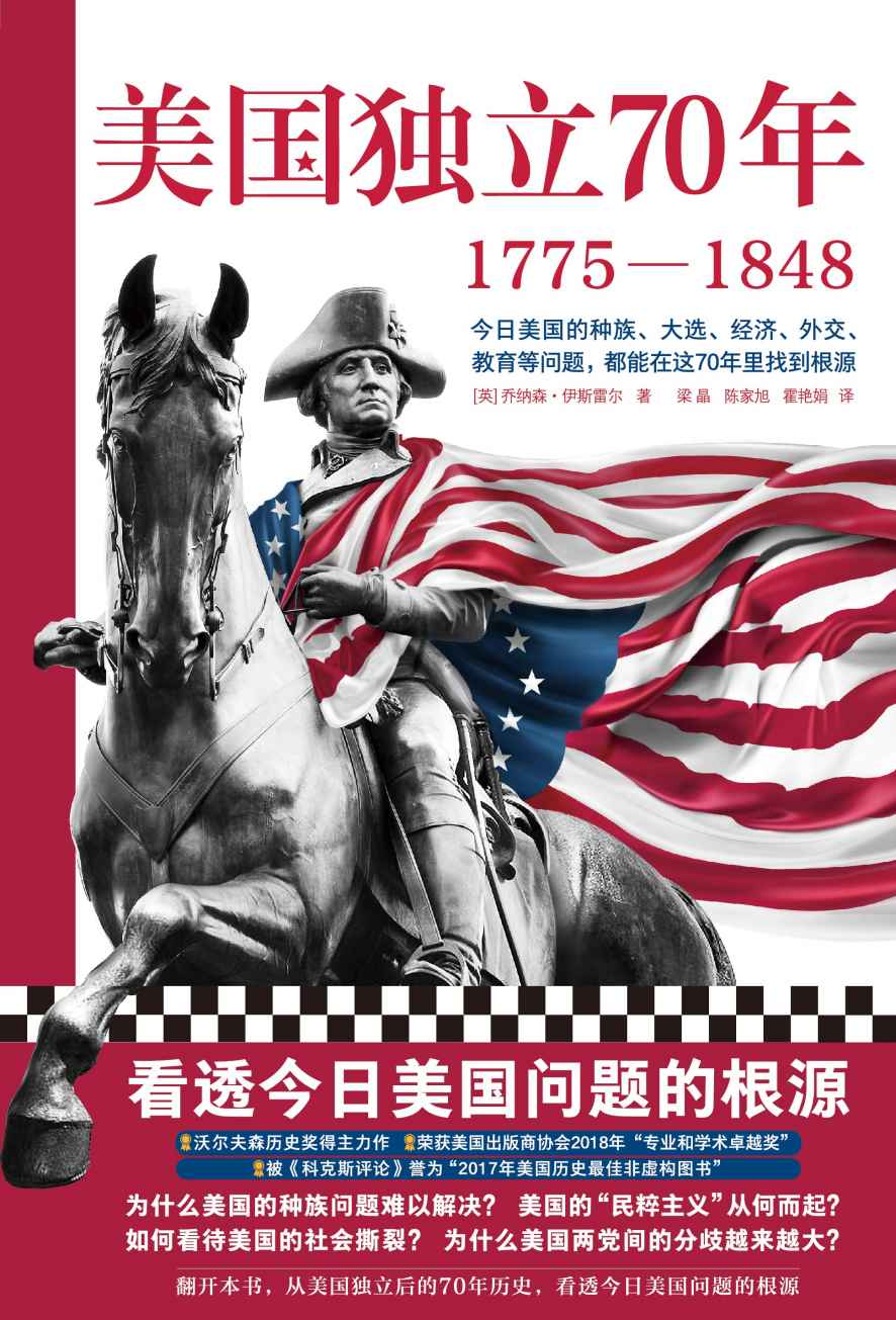 《美国独立70年：1775—1848（看透今日美国问题的根源！种族问题、民粹主义、社会撕裂、两党冲突、逆全球化……）》乔纳森•伊斯雷尔