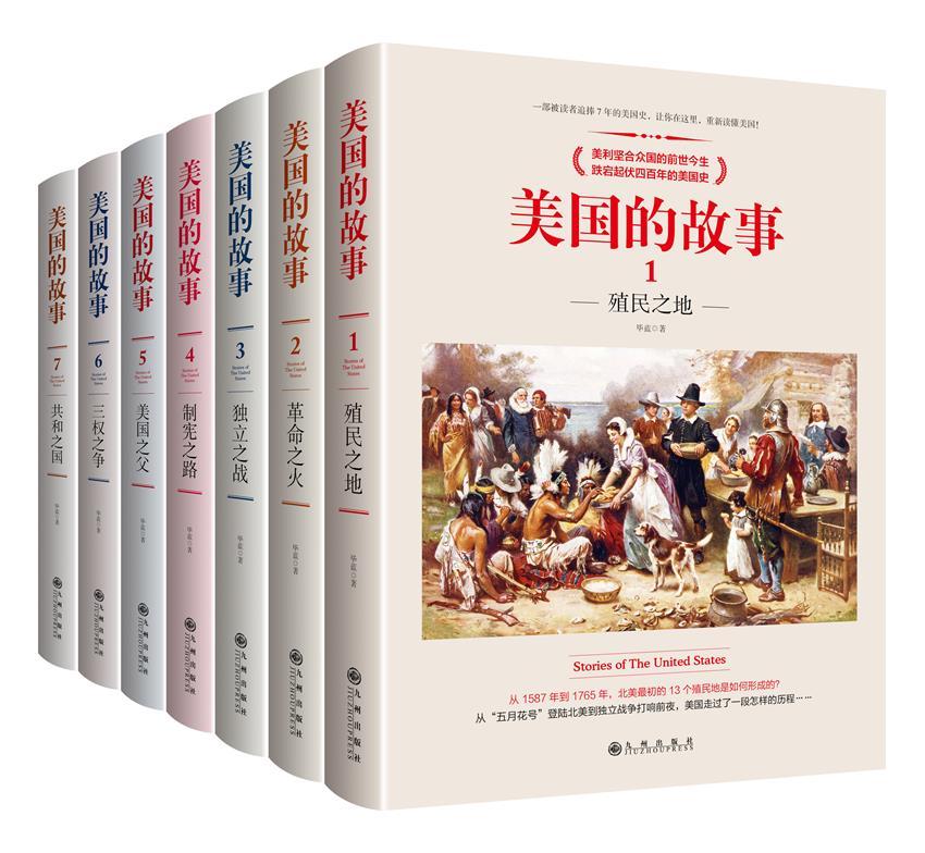 《美国的故事（七册套装）一部被读者追捧7年的美国史，让你在这里，重新读懂美国！ 美利坚合众国的前世今生，跌宕起伏四百年的美国史。“简明而不简单，严谨而不严肃！”》毕蓝