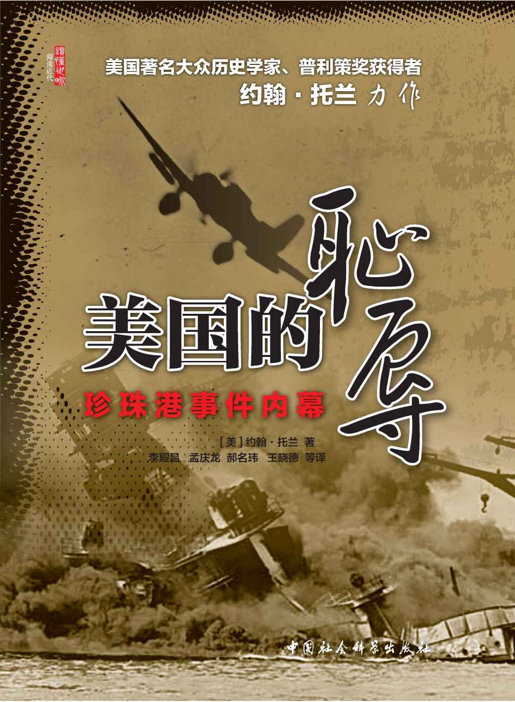 《美国的耻辱：珍珠港事件内幕 (美国著名大众历史学家、普利策奖获得者 约翰·托兰 力作！)》[美国] 约翰·托兰