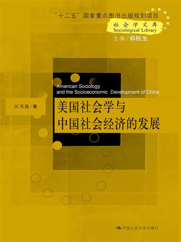 《美国社会学与中国社会经济的发展（社会学文库；“十二五”国家重点图书出版规划项目）》汪天德