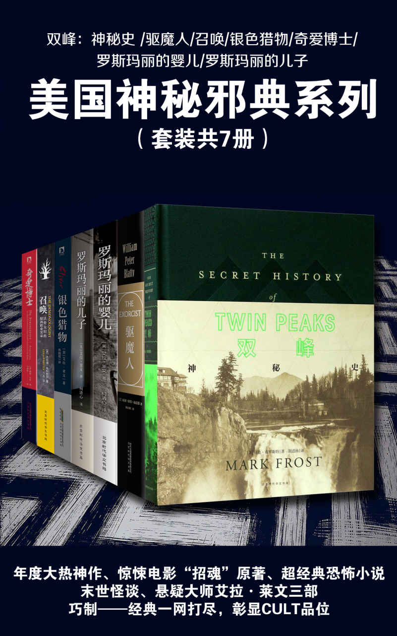 《美国神秘邪典系列（套装共7册）：双峰：神秘史 _驱魔人_召唤_银色猎物_奇爱博士_罗斯玛丽的婴儿_罗斯玛丽的儿子》马克•弗罗斯特 & 威廉·彼得·布拉蒂 & 杰拉德•布利特尔 & 艾拉·莱文 & 彼得·乔治