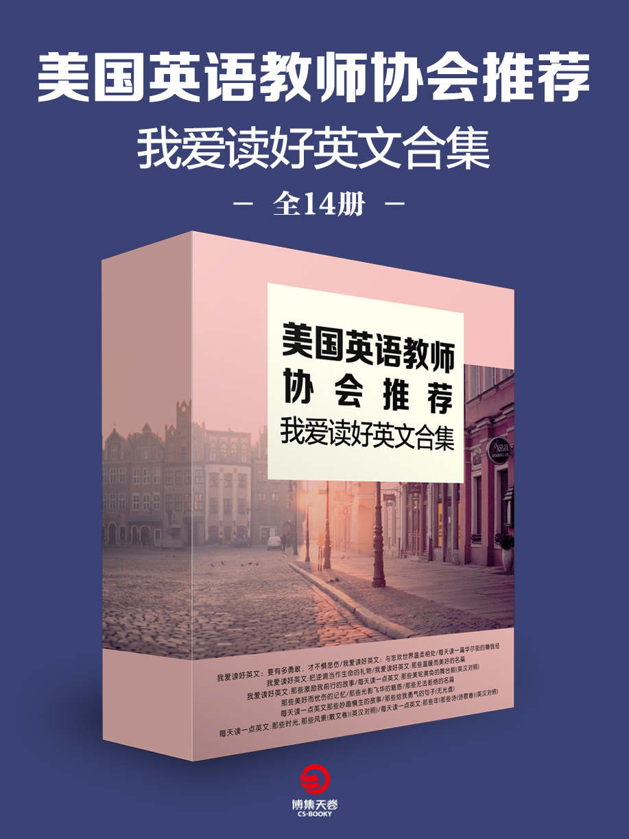 《美国英语教师协会推荐：我爱读好英文合集（全14册）（500所重点中校指定阅读，经典名篇，精华句型，学习英语的最佳读本。）》章华