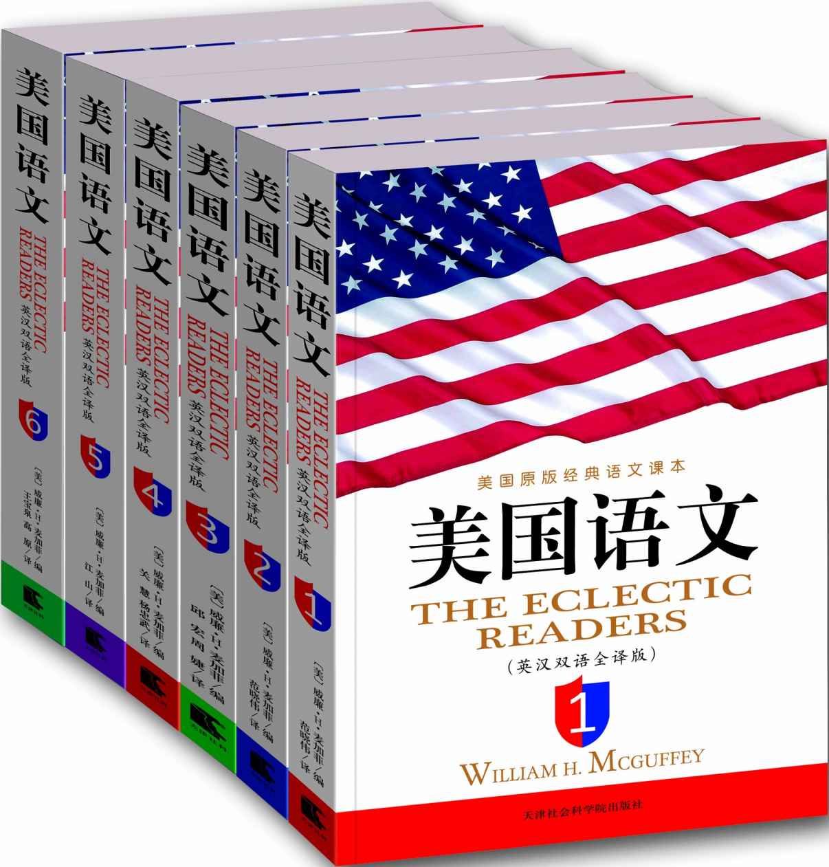 《美国语文(英汉双语全译版)(套装共6册) (西方原版教材之语文系列)》威廉·H·麦加菲(William H. Mcguffey)