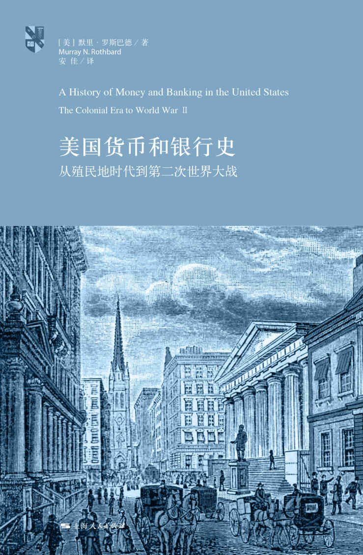 《美国货币和银行史：从殖民地时代到第二次世界大战》默里·罗斯巴德