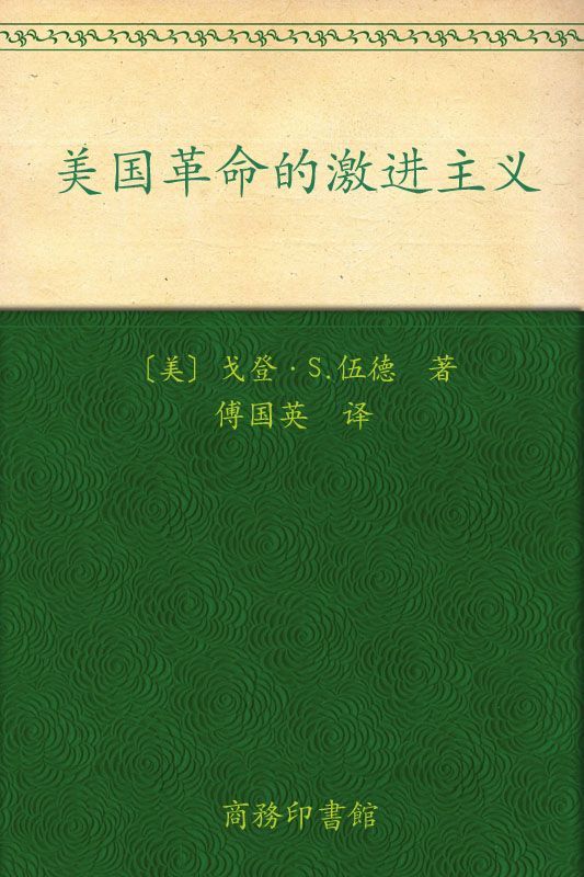 《美国革命的激进主义》戈登•S.伍德