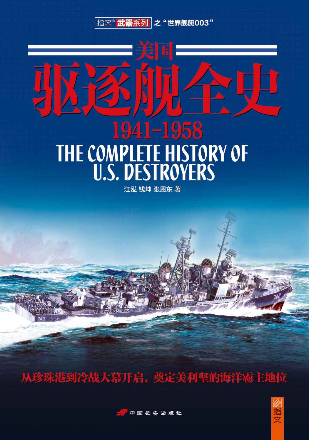 《美国驱逐舰全史1941～1958 (指文图书-武器系列)》江泓_钱坤_张恩东