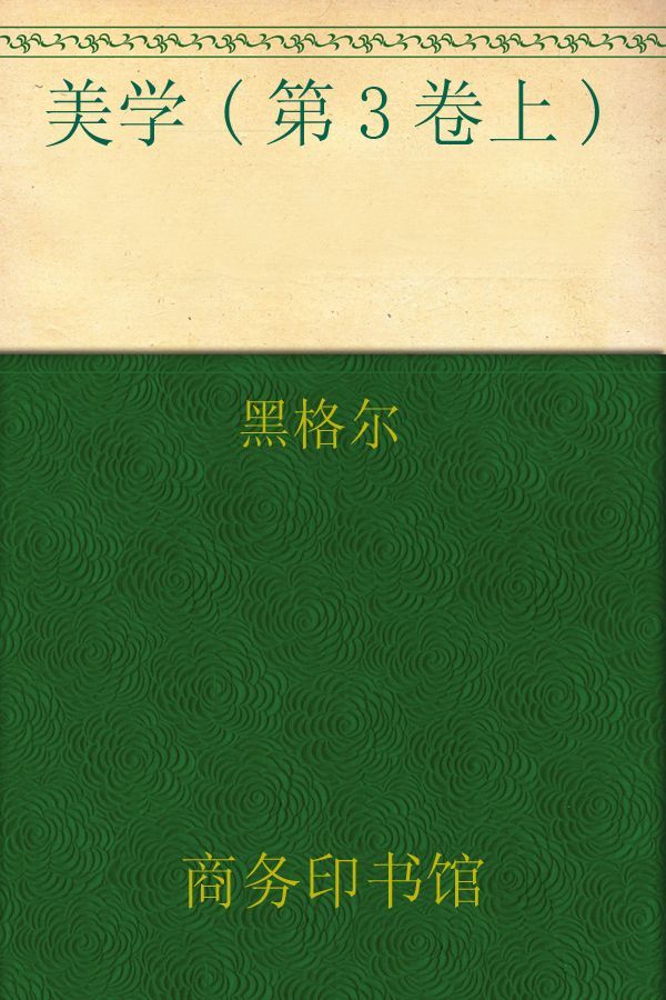 《美学(第3卷上) (汉译世界学术名著丛书)》黑格尔