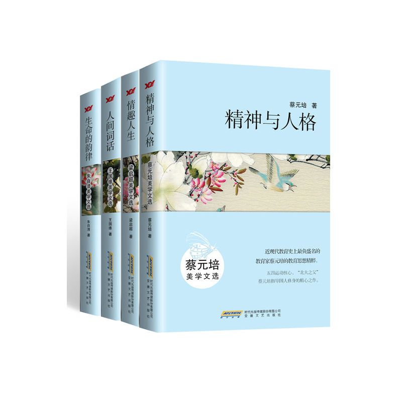 《美学文选（套装4本） 精神与人格：蔡元培美学文选（蔡元培美学文选。近现代教育著名的教育家蔡元培的教育思想精粹。五四运动核心、还是“重温”，都是一场与美的遇见。感受那个时代，理解那个时代，遥望那个时代） _.》蔡元培 & 梁启超 & 王国维 & 朱自清