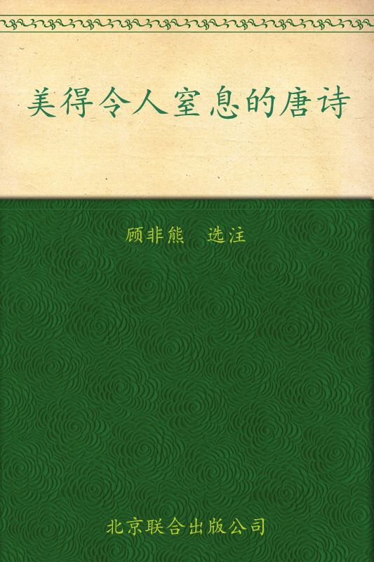 《美得令人窒息的唐诗 (古典文学观止系列)》顾非熊