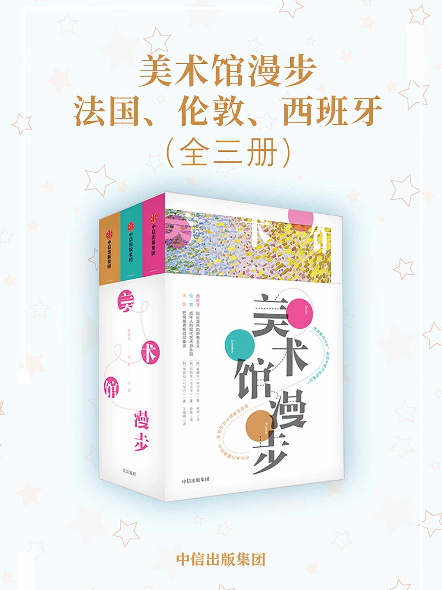 《美术馆漫步：法国、伦敦、西班牙（全三册）（聆听莫奈、凡高、毕加索、鲁本斯作品背后的故事）》崔瓊化 & 李英仙 & 田苑京