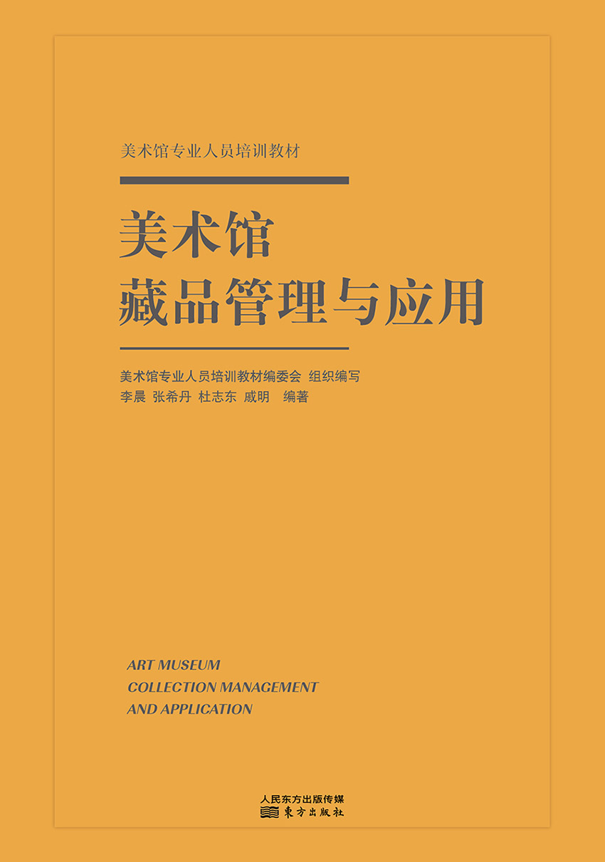 《美术馆藏品管理与应用》李晨、张希丹、杜志东、戚明