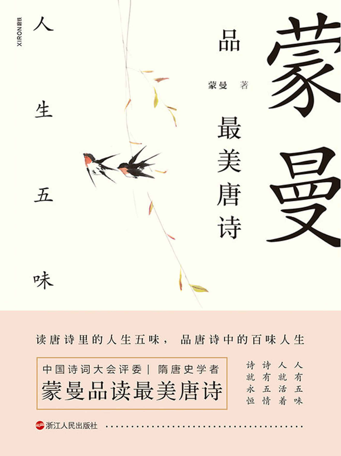 《蒙曼品最美唐诗：人生五味【中国诗词大会评委 隋唐史学者 蒙曼老师“蒙曼品最美唐诗”系列 新作重磅来袭！】》蒙曼