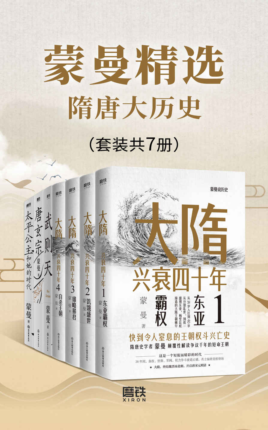 《蒙曼精选隋唐大历史（套装共7册）【与中国诗词大会评委、著名隋唐史学者、百家讲坛主讲人蒙曼老师一起学历史！领略不一样的隋唐人物风采！】》蒙曼