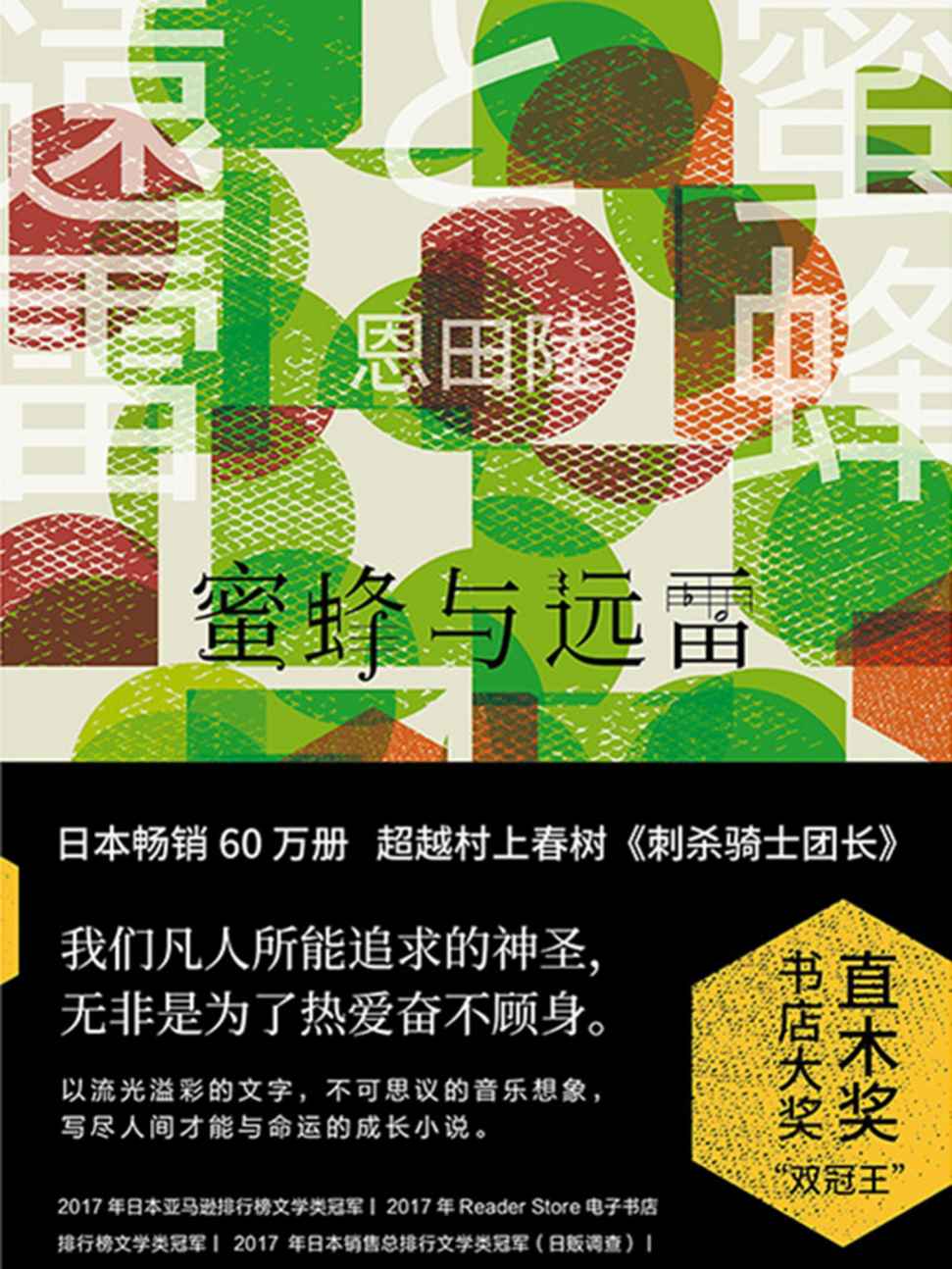 《蜜蜂与远雷【直木奖&书店大奖“双冠王”，日本畅销60万册，超越村上春树《刺杀骑士团长》。】》恩田 陸