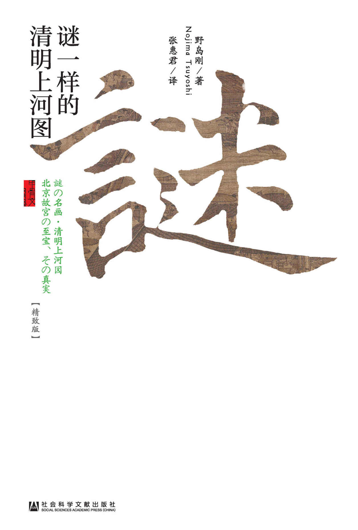 《谜一样的清明上河图 (甲骨文系列)》野岛刚