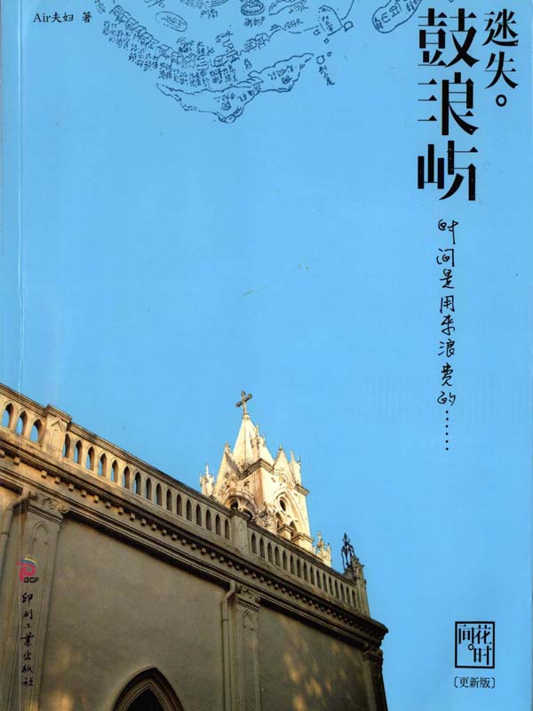 《迷失•鼓浪屿 (湛庐文化•心视界)》Air夫妇