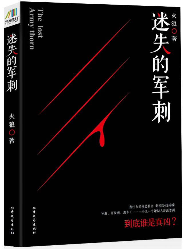 《迷失的军刺（让你一口气过足悬疑瘾、故事瘾、探案瘾、推理瘾的侦探小说）》火狼