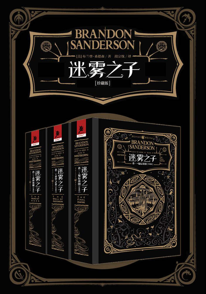 《迷雾之子珍藏版套装（全三卷）【全文经过重新修订、排版，大幅提升了阅读体验，新时代奇幻小说代表作震撼来袭！】》布兰登·桑德森