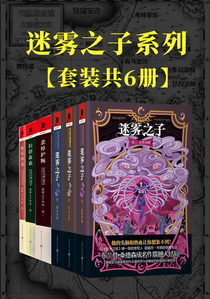 《迷雾之子系列：正传_外传（套装6册）【与《魔戒》、《冰与火之歌》并称西方奇幻三巨头之一的《时光之轮》官方指定续写人布兰登·桑德森成名作！击败丹·布朗登上纽约时报畅销榜冠军！】》布兰登·桑德森