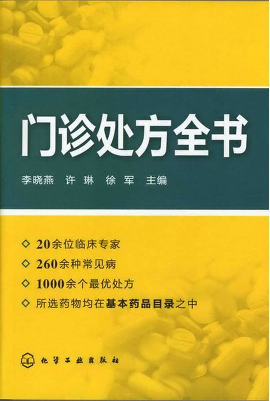 《门诊处方全书》李晓燕 许琳 徐军