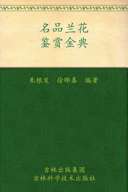 《名品兰花鉴赏金典(权威典藏版)》朱根发