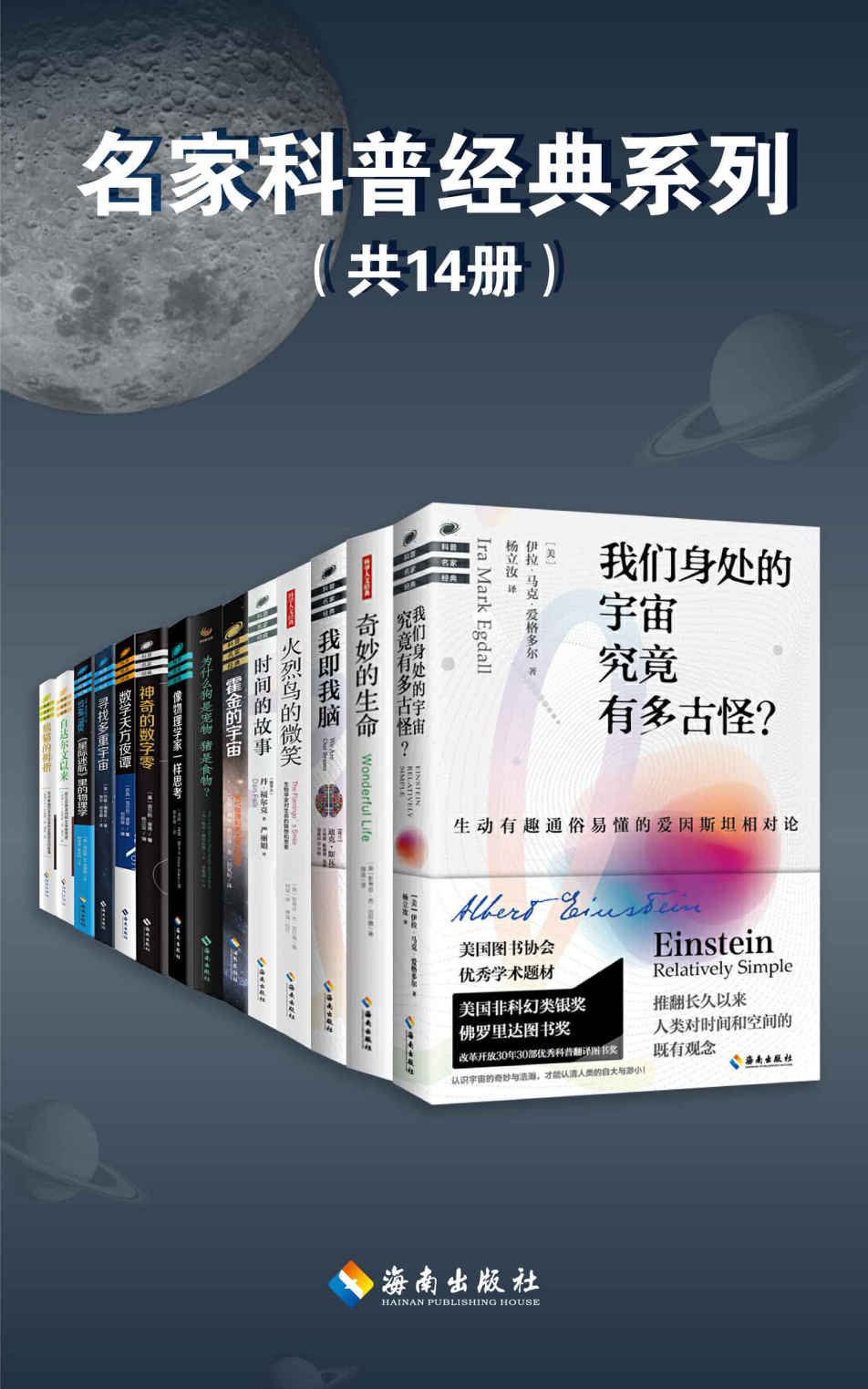 《名家科普经典系列（套装共14册）科学于人文的交汇，历久而衰的经典。这些科学的精神和思想，将让你清醒地认识这个纷繁的世界，感受宾 & 盖瑞·祖卡夫 & [巴西]马尔巴·塔罕 & 劳伦斯·M.克劳斯 & ［英］戴维·费尔津 & （美）伊拉·马克·爱格多尔