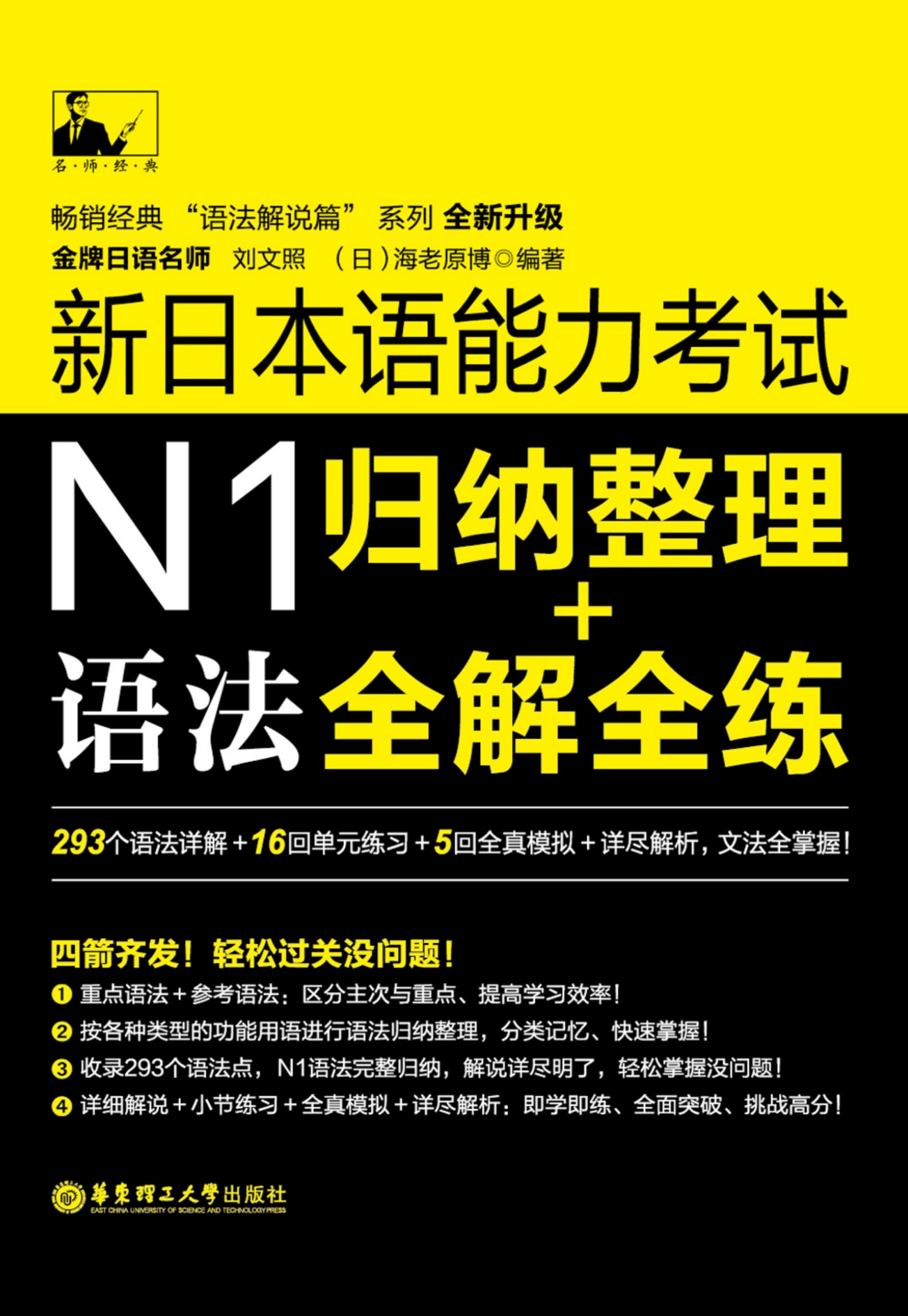 《名师经典·新日本语能力考试N1语法_归纳整理_全解全练》刘文照 & 海老原博