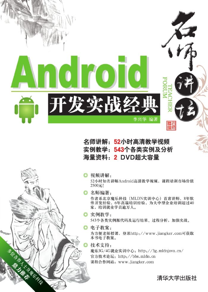 《名师讲坛———Android开发实战经典》李兴华