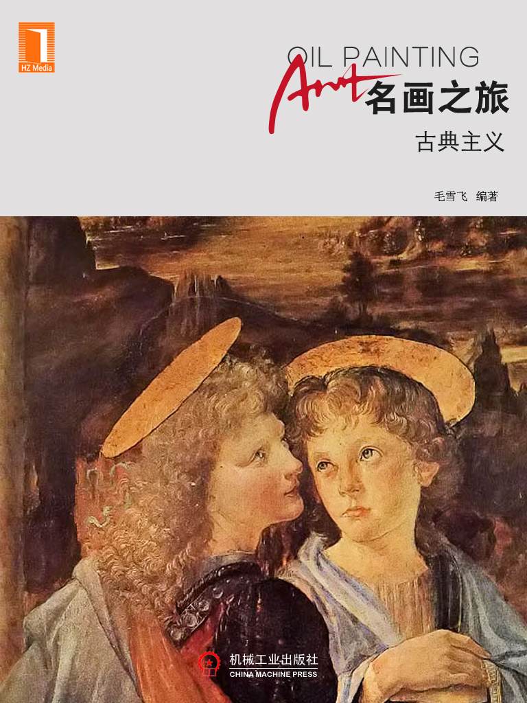 《名画之旅——古典主义》毛雪飞 编著