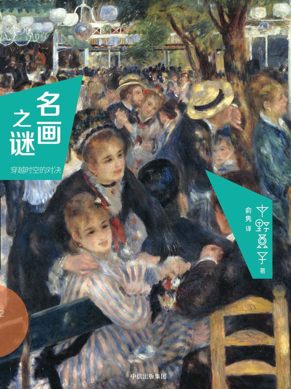 《名画之谜·穿越时空的对决》中野京子