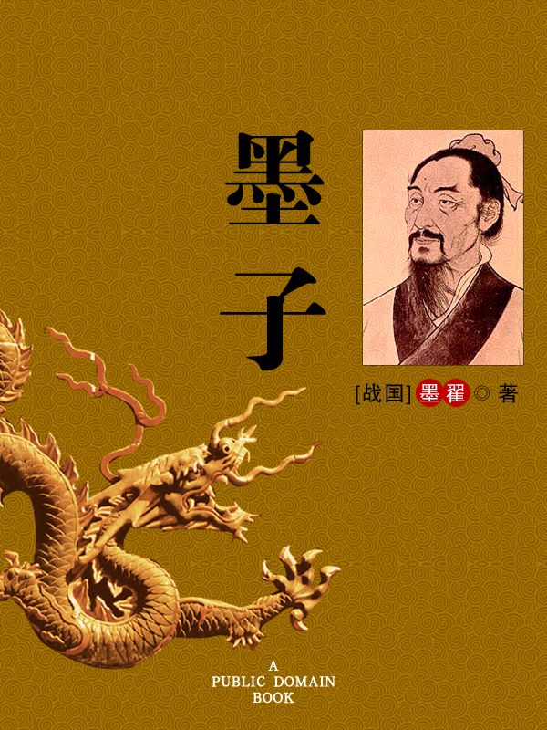 《墨子 (国学经典)》[战国]墨翟 著