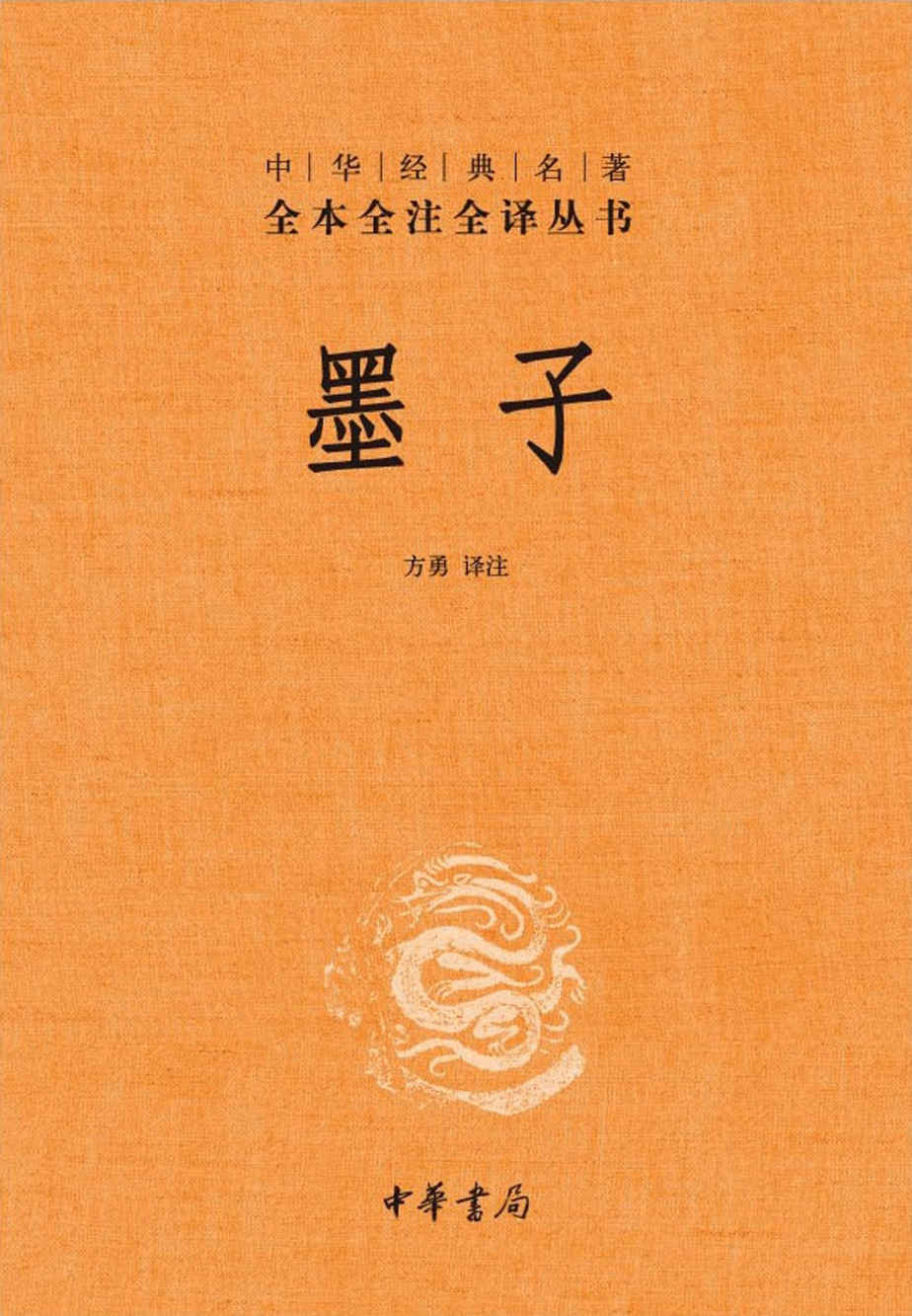 《墨子--中华经典名著全本全注全译丛书 (中华书局)》方勇