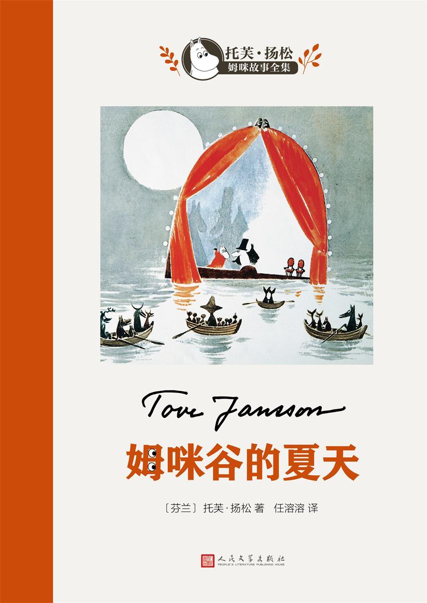 《姆咪谷的夏天（世界儿童文学大师、国际安徒生奖得主托芙·扬松作品。畅销中国数十年，中国老师推荐的优秀课外读物之一） (托芙·扬松姆咪故事全集)》托芙·扬松