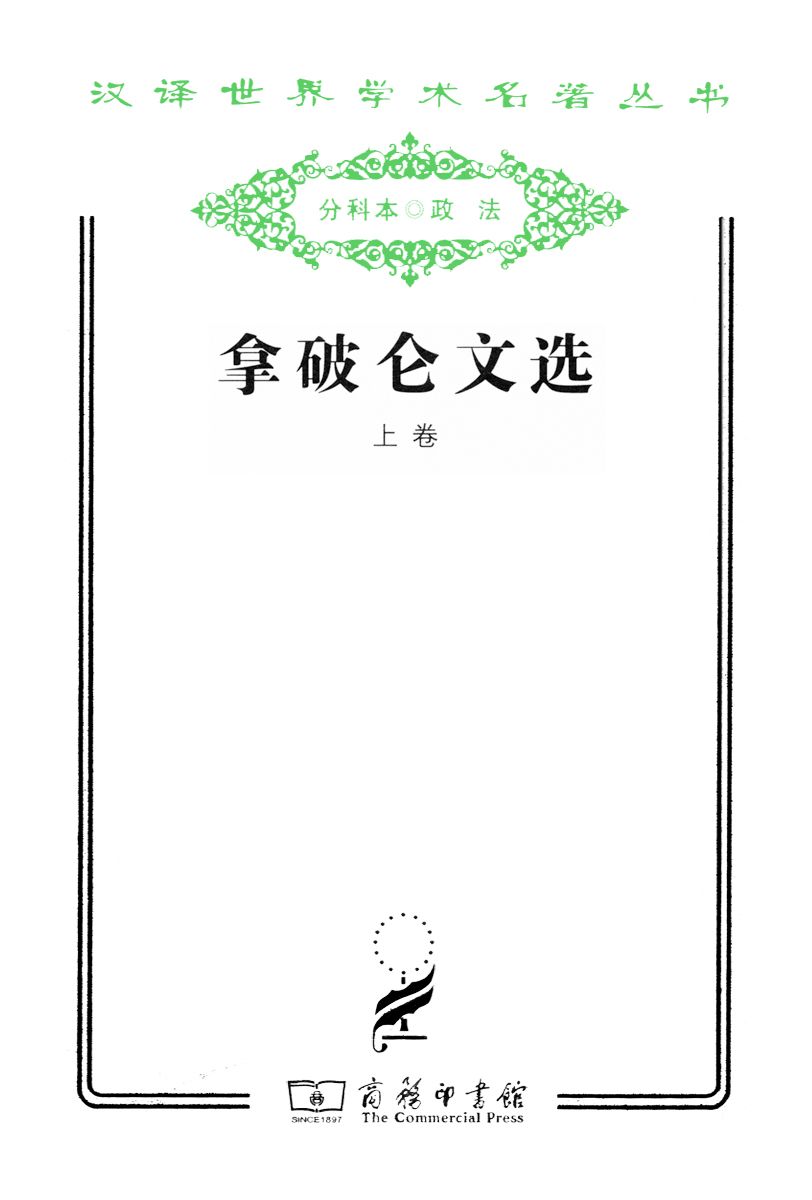 《拿破仑文选 (汉译世界学术名著丛书)》拿破仑（上册）